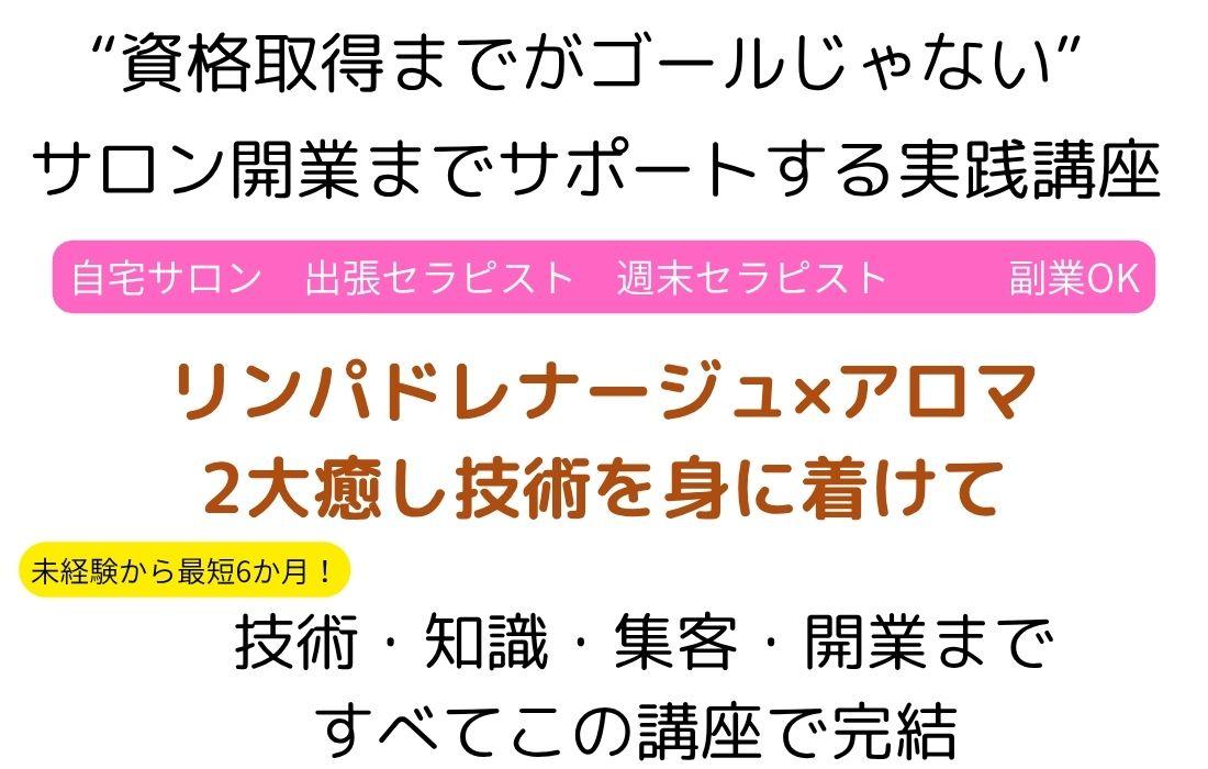 自宅サロン　開業、エステ　自宅サロン　開業、リンパマッサージ　スクール、アロママッサージ　スクール、アロマ自宅サロン　開業